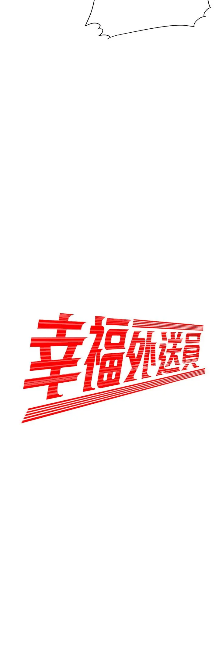 偷吃外送员
