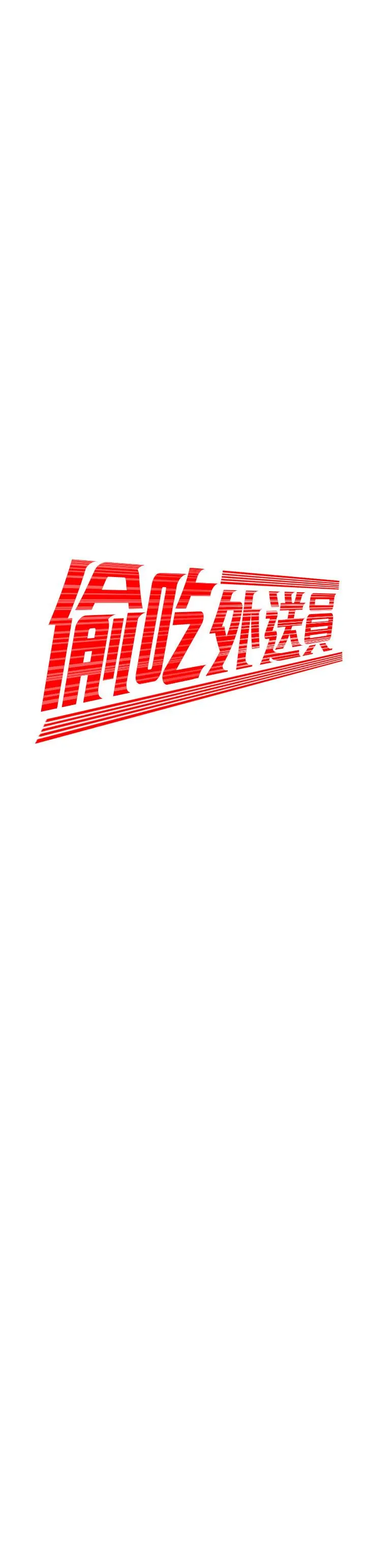 偷吃外送员