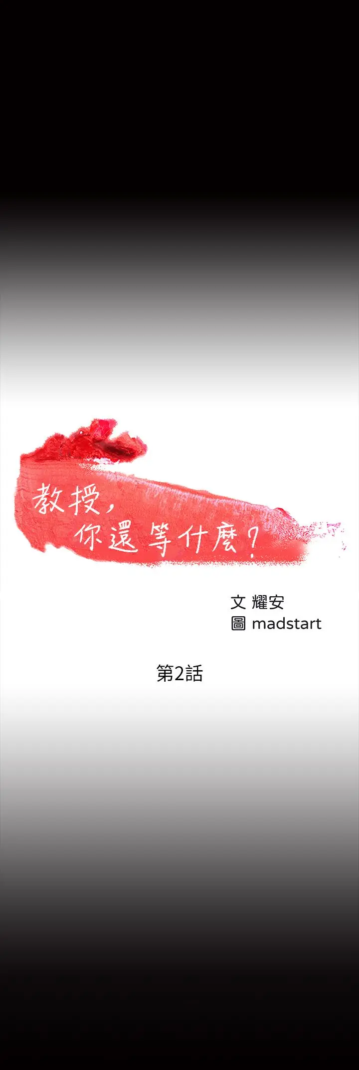 教授，你还等什么