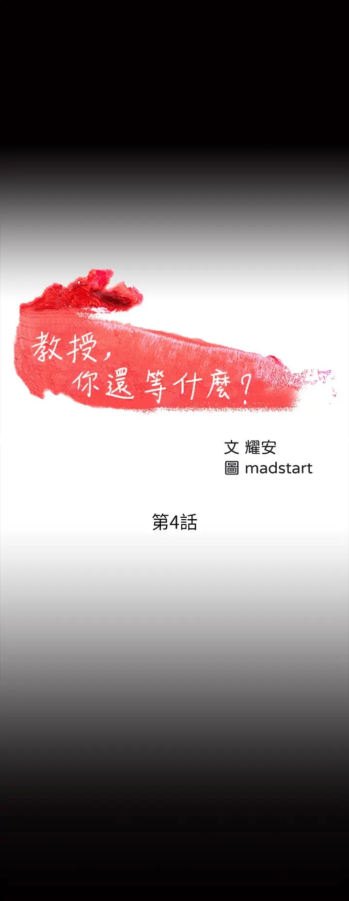 教授，你还等什么