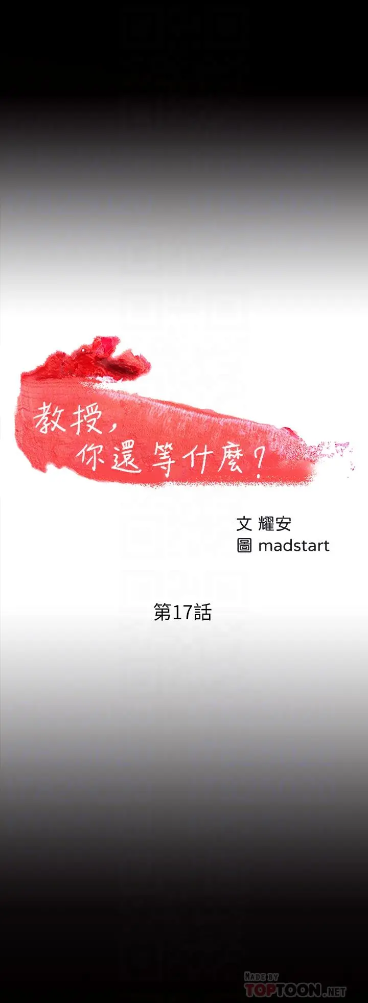 教授，你还等什么