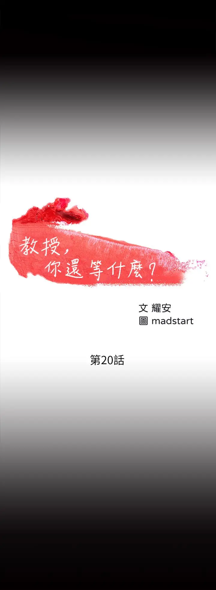 教授，你还等什么