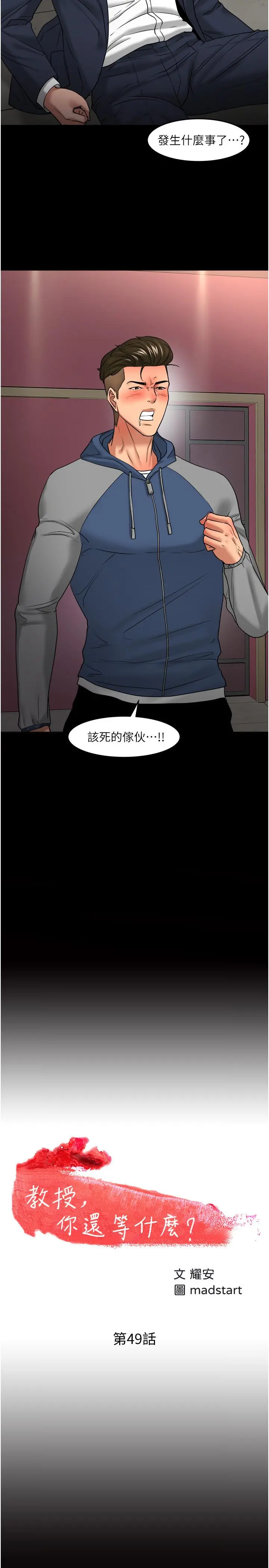 教授，你还等什么第49话-就算失去所有