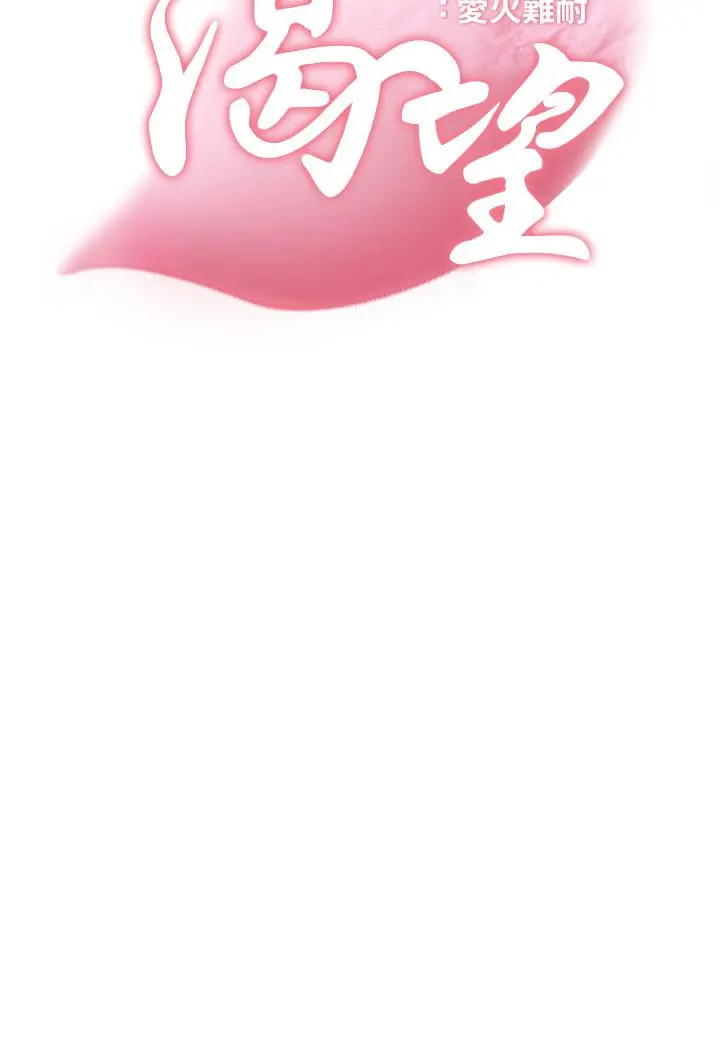 渴望：爱火难耐