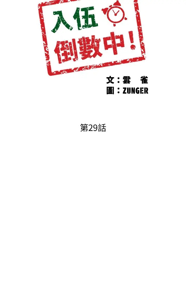 入伍倒数中