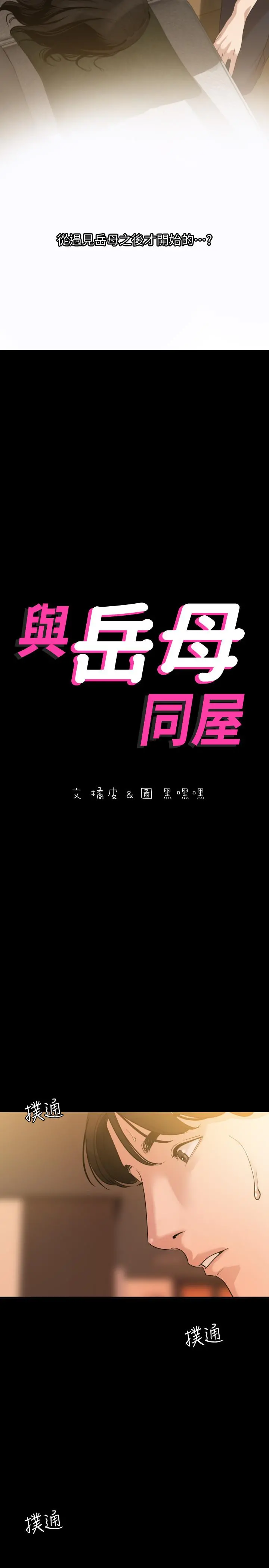 与岳母同屋