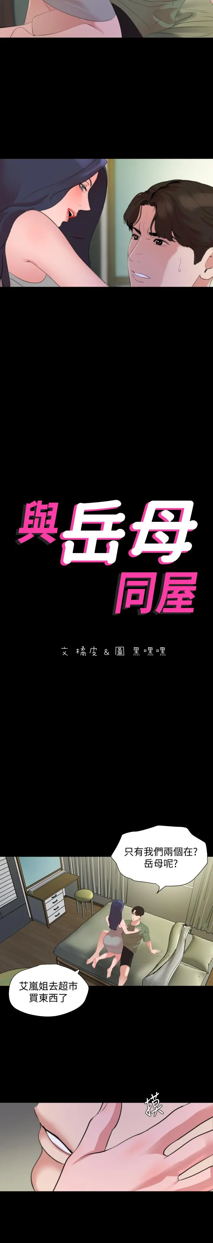 与岳母同屋