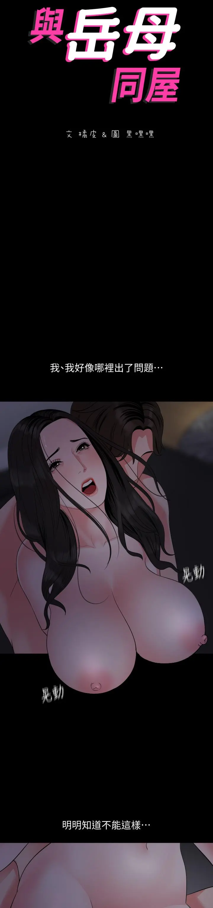 与岳母同屋