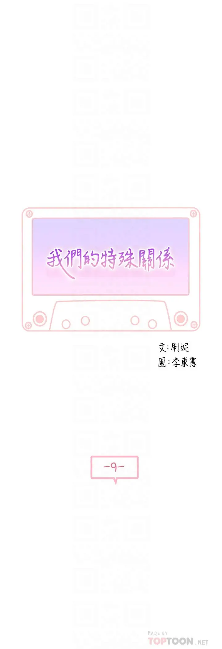 我们的特殊关係
