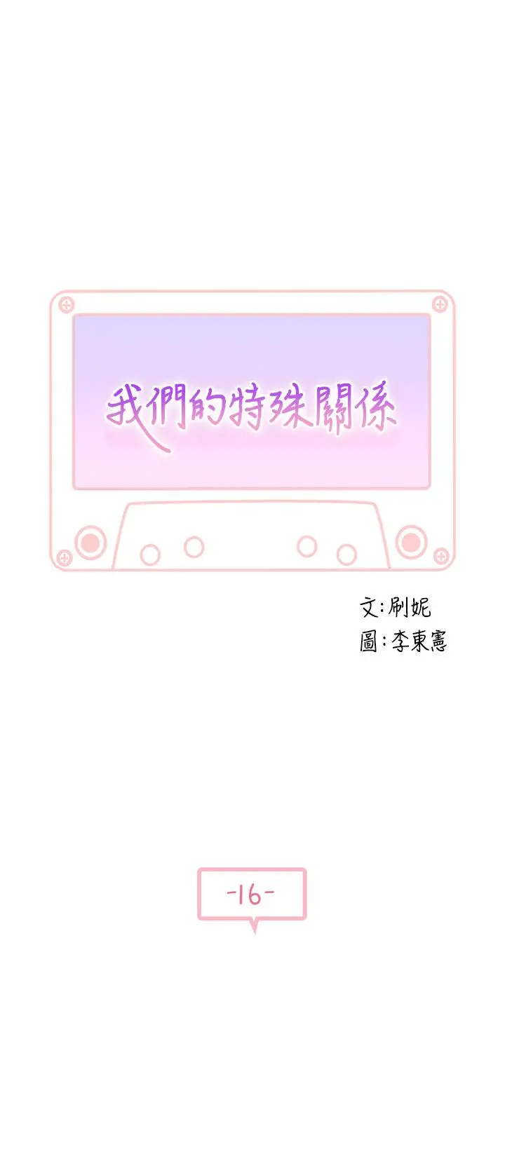 我们的特殊关係