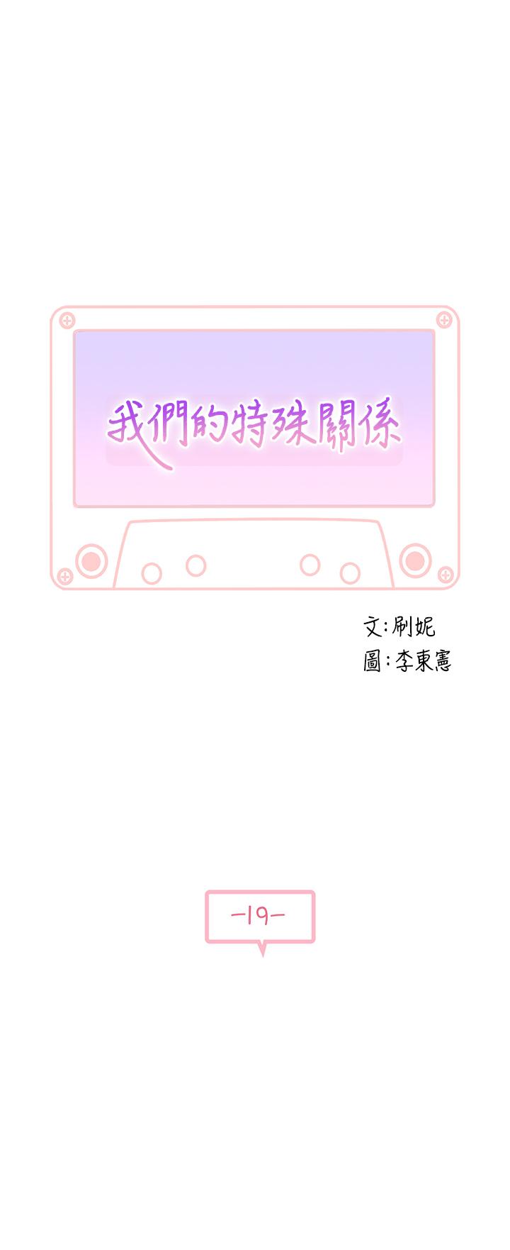 我们的特殊关係第19话-被粗暴对待