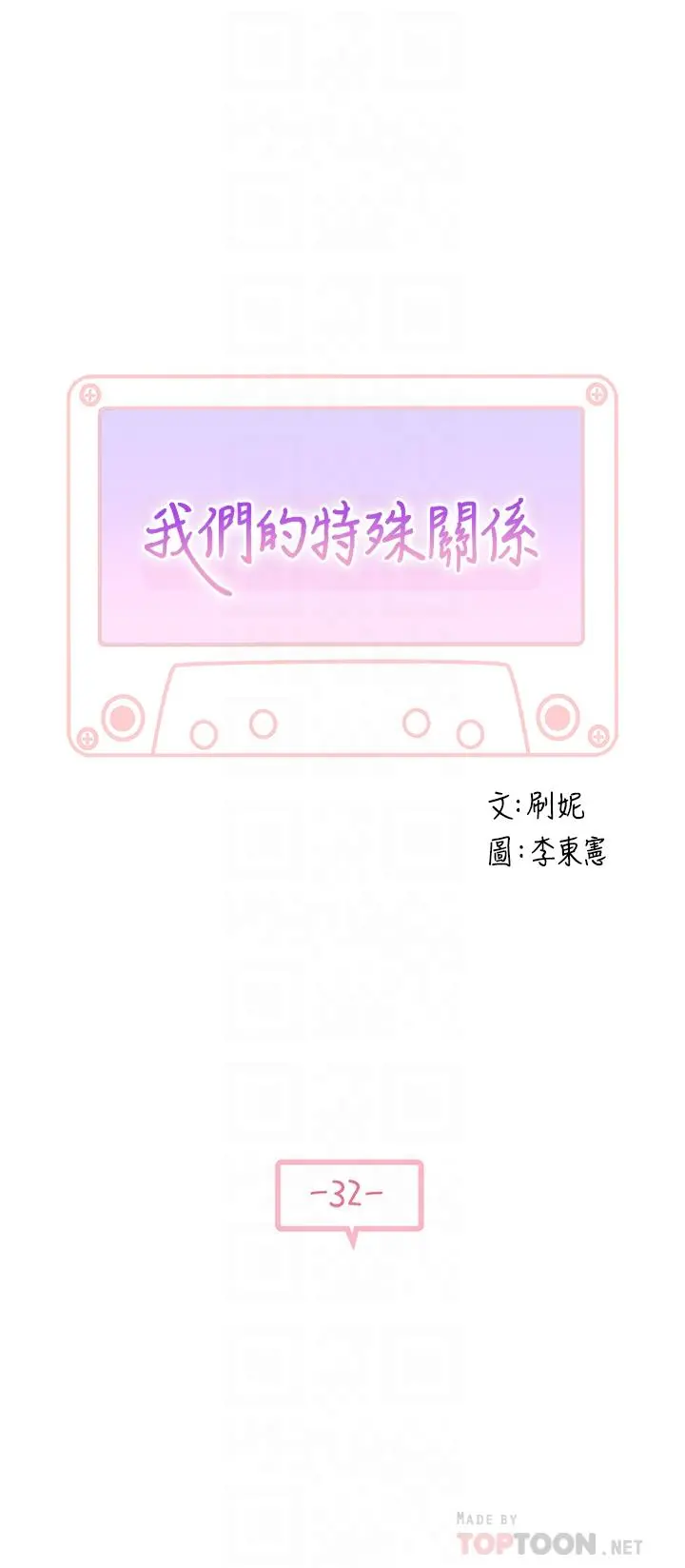 我们的特殊关係第32话-让人融化的撒娇
