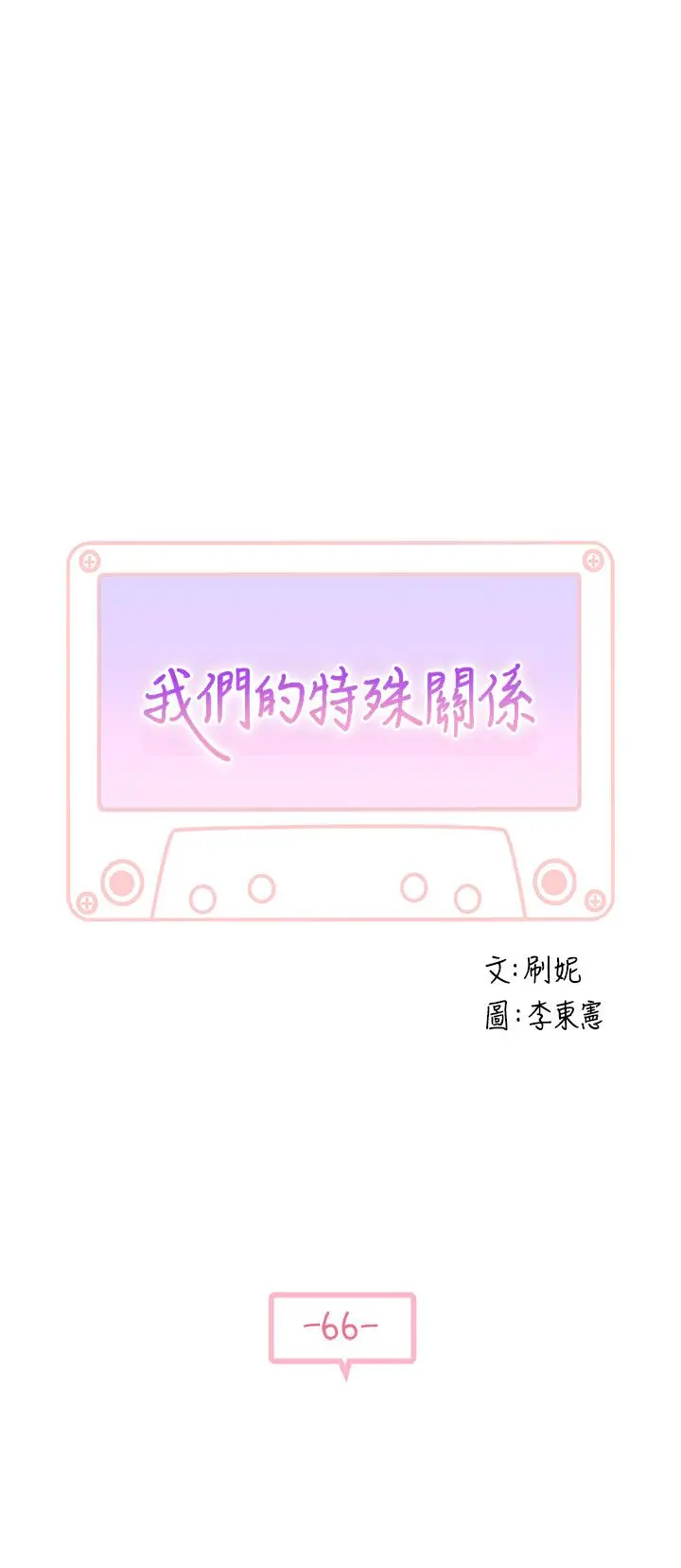 我们的特殊关係