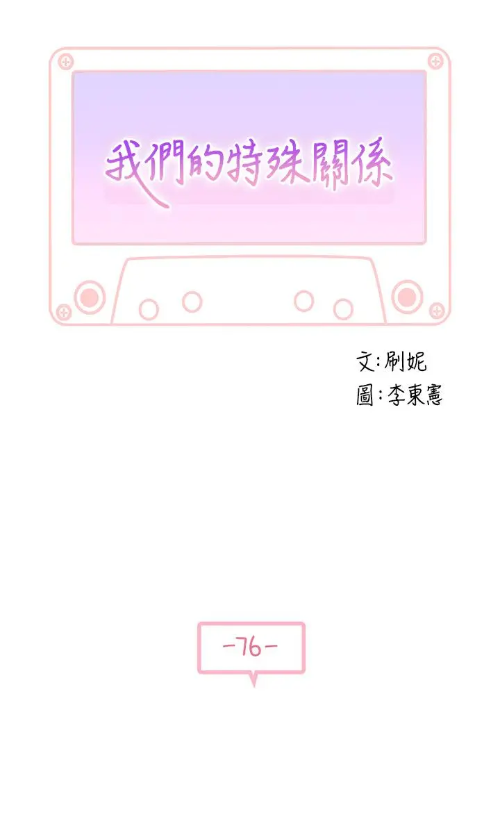 我们的特殊关係第76话-冷却不下来的火热气氛