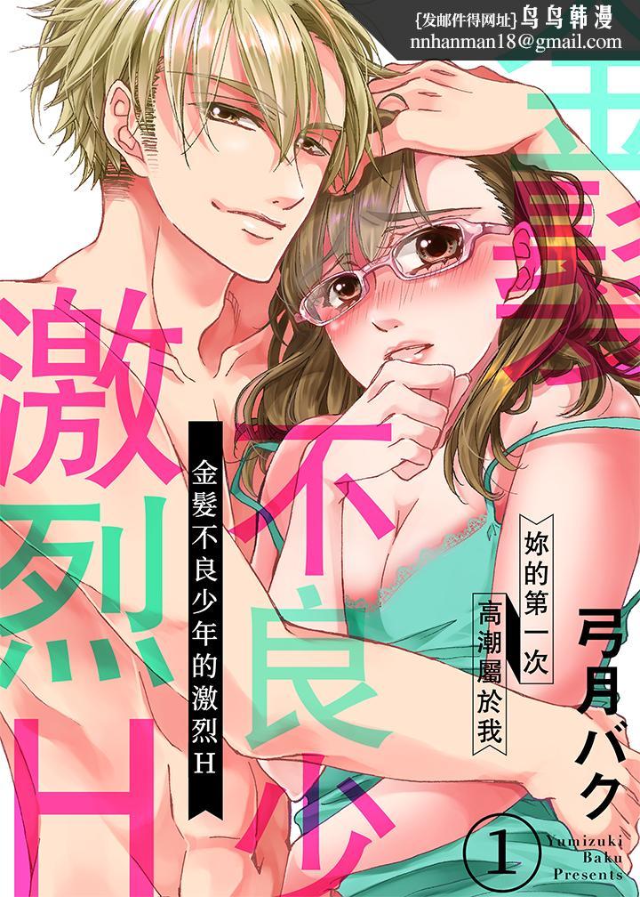 金髮不良少年的激烈H - 第1話1.jpg,金髮不良少年的激烈H - 第1話1,金髮不良少年的激烈H - 第1話