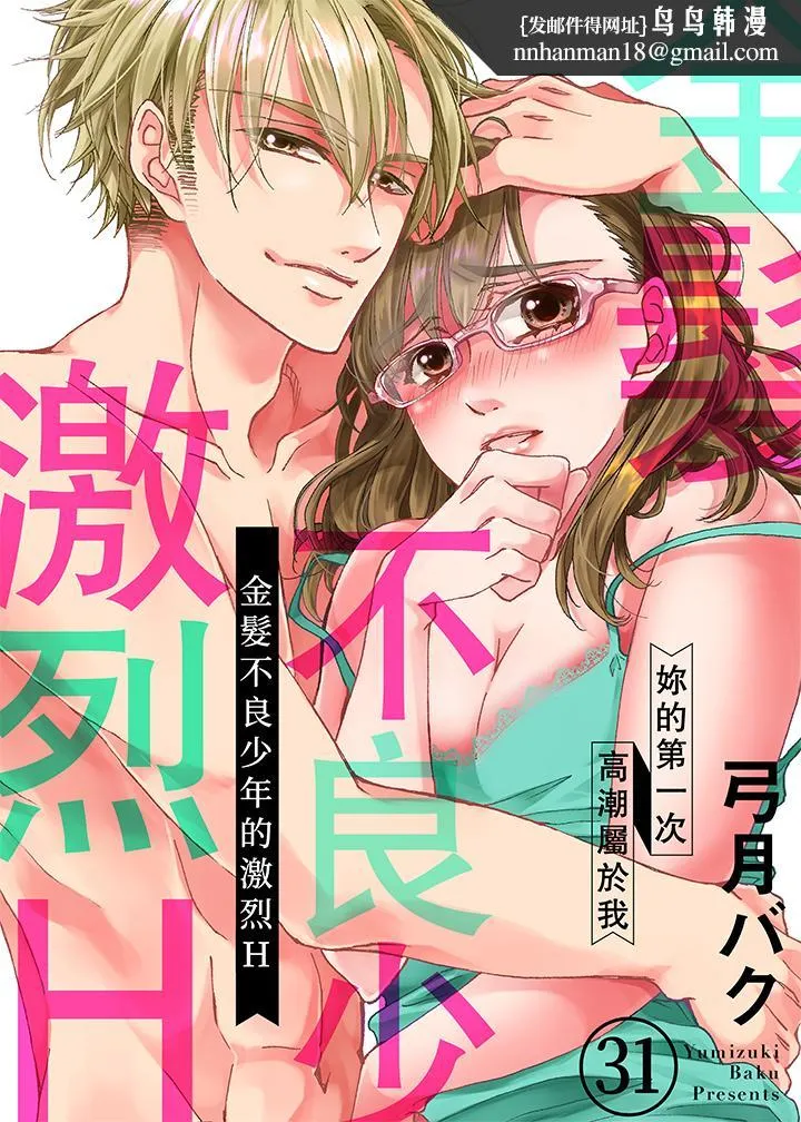 金髮不良少年的激烈H第31话