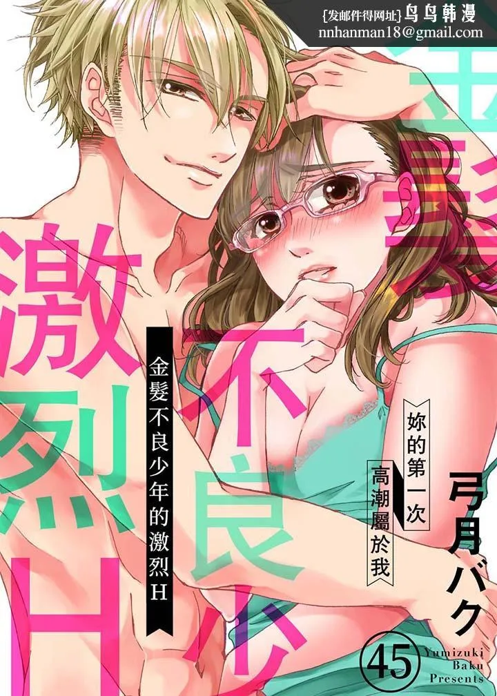 金髮不良少年的激烈H第45话