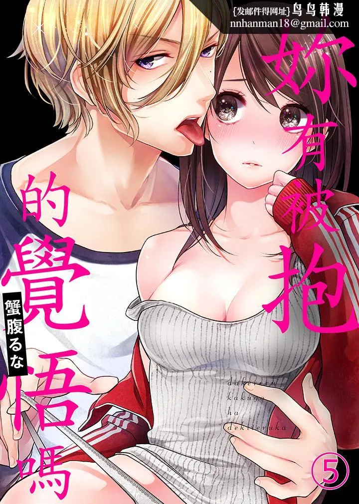 妳有被抱的觉悟吗