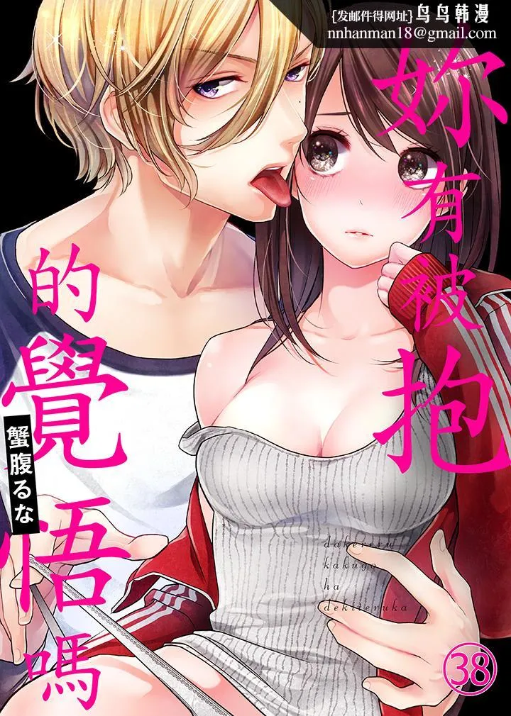 妳有被抱的觉悟吗