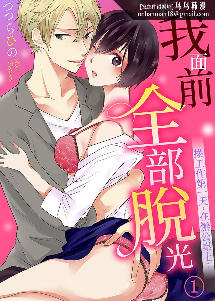 在我面前全部脫光 - 第1話1.jpg,在我面前全部脫光 - 第1話1,在我面前全部脫光 - 第1話