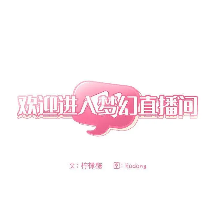 欢迎进入梦幻直播间