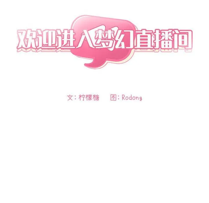 欢迎进入梦幻直播间第8话
