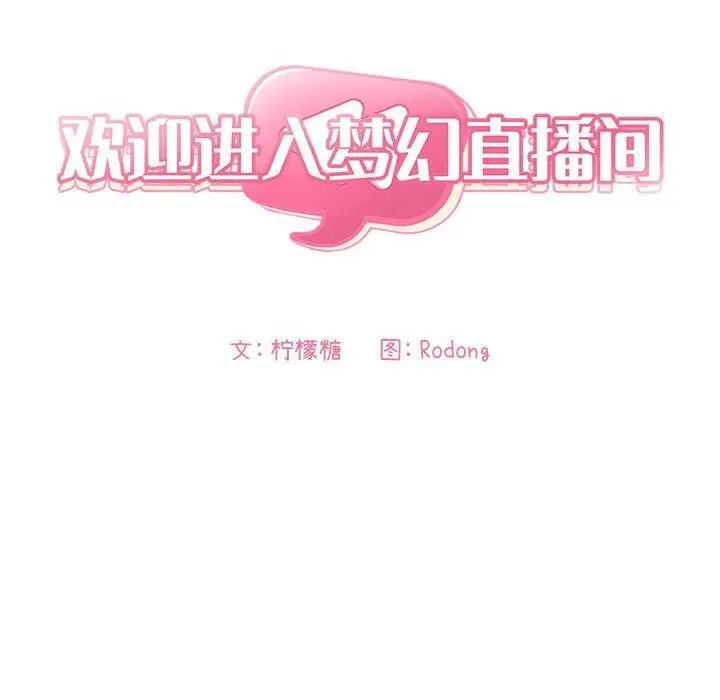 欢迎进入梦幻直播间