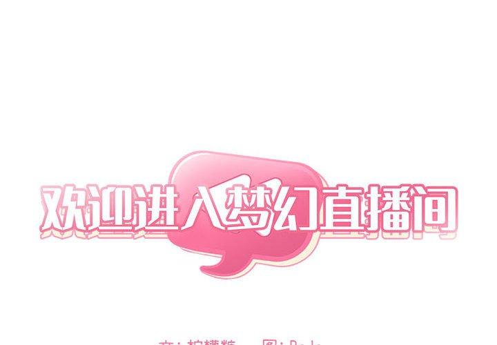 欢迎进入梦幻直播间第17话