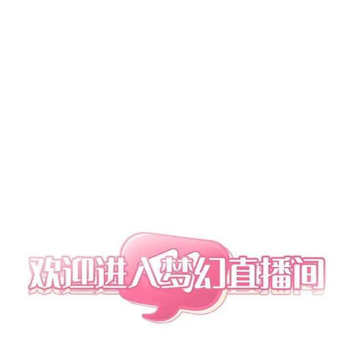 欢迎进入梦幻直播间