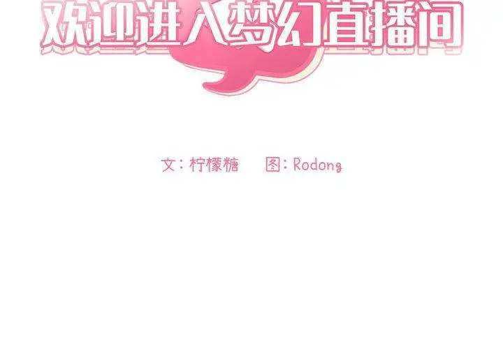 欢迎进入梦幻直播间