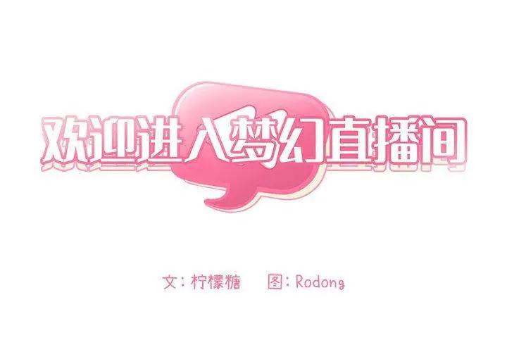欢迎进入梦幻直播间
