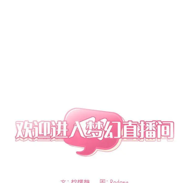 欢迎进入梦幻直播间