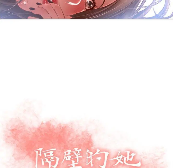 隔壁的她