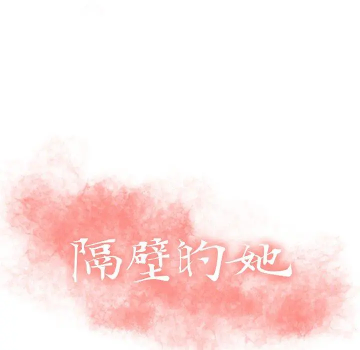 隔壁的她