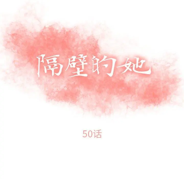 隔壁的她