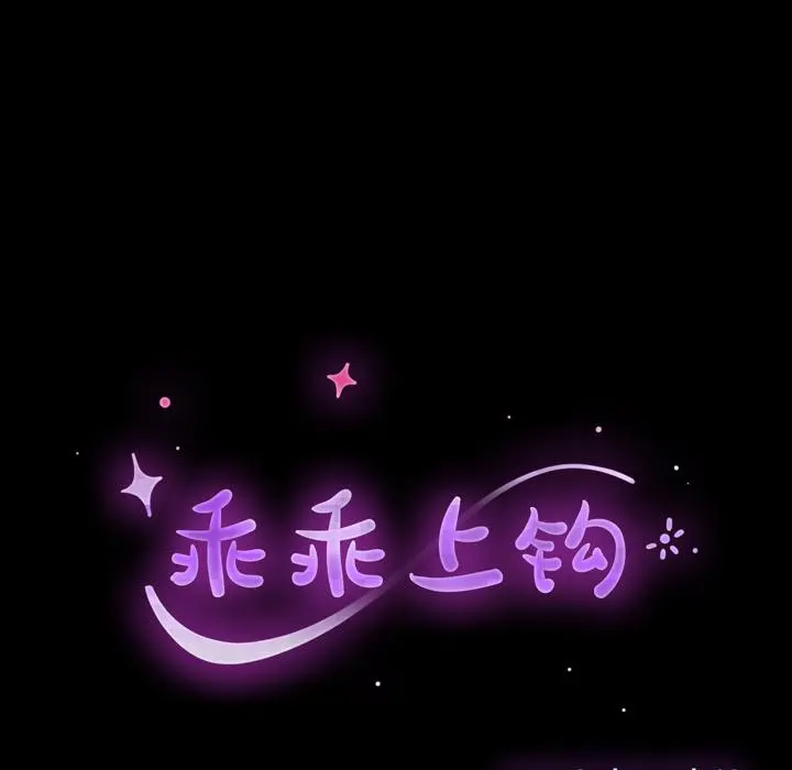 乖乖上钩