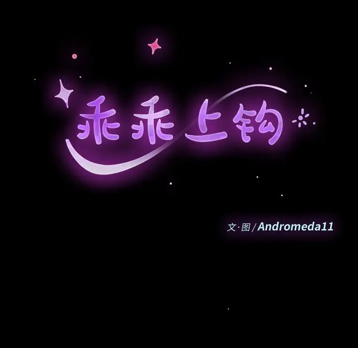 乖乖上钩