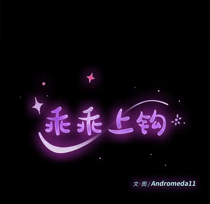 乖乖上钩