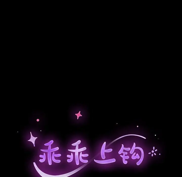乖乖上钩