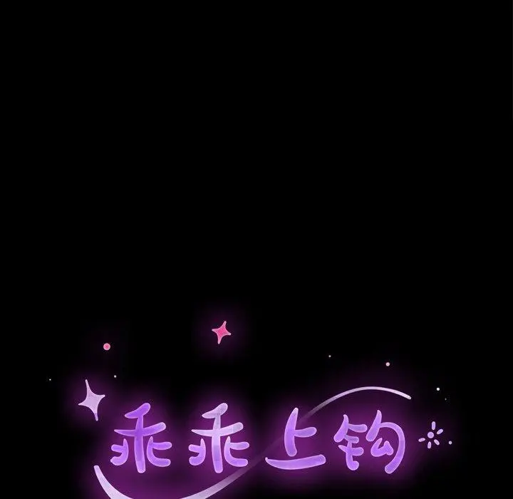 乖乖上钩