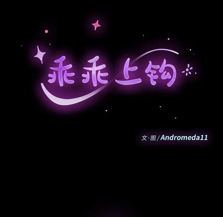 乖乖上钩第58话