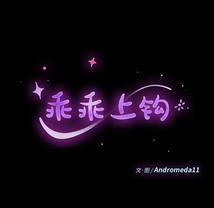 乖乖上钩