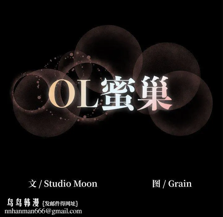 OL蜜巢