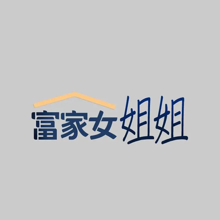 富家女姐姐第36话-让我来呵护你