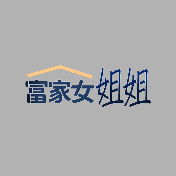 富家女姐姐第41话-主动开房间的荷莉
