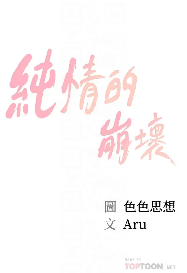 纯情的崩坏