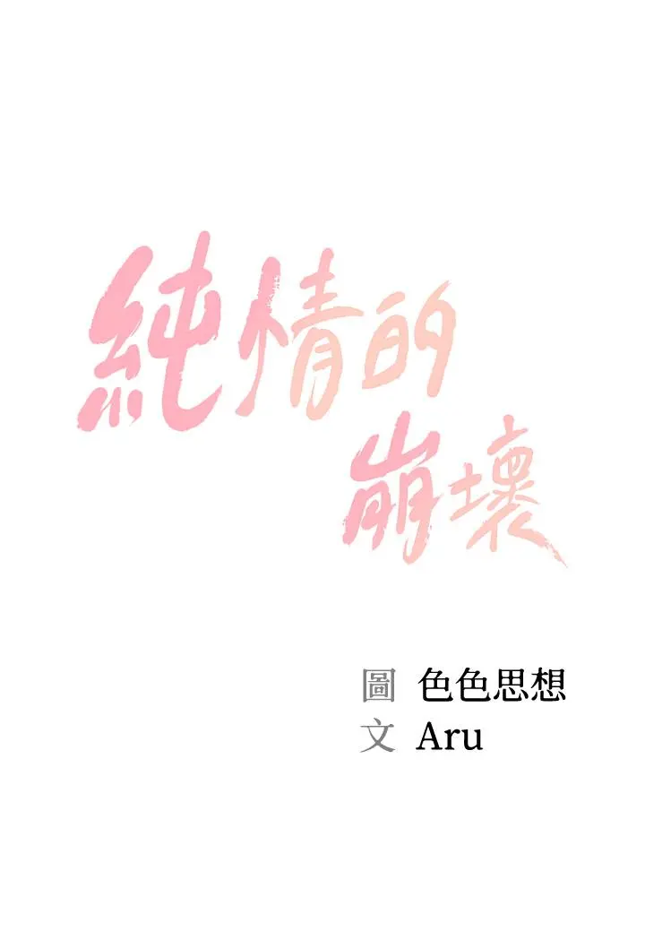 纯情的崩坏