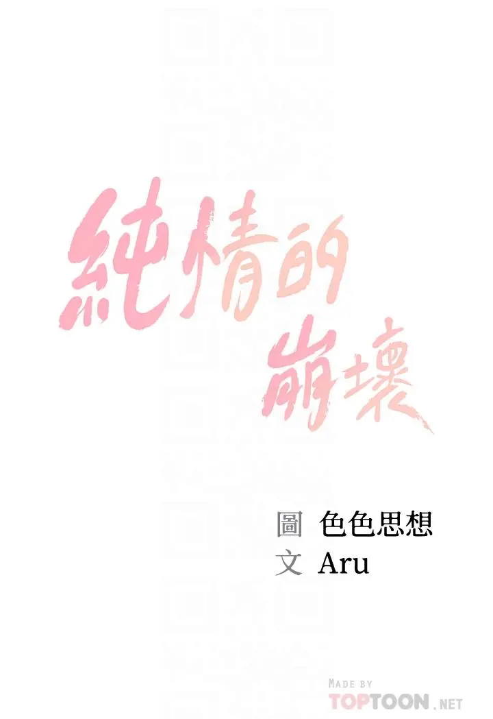 纯情的崩坏