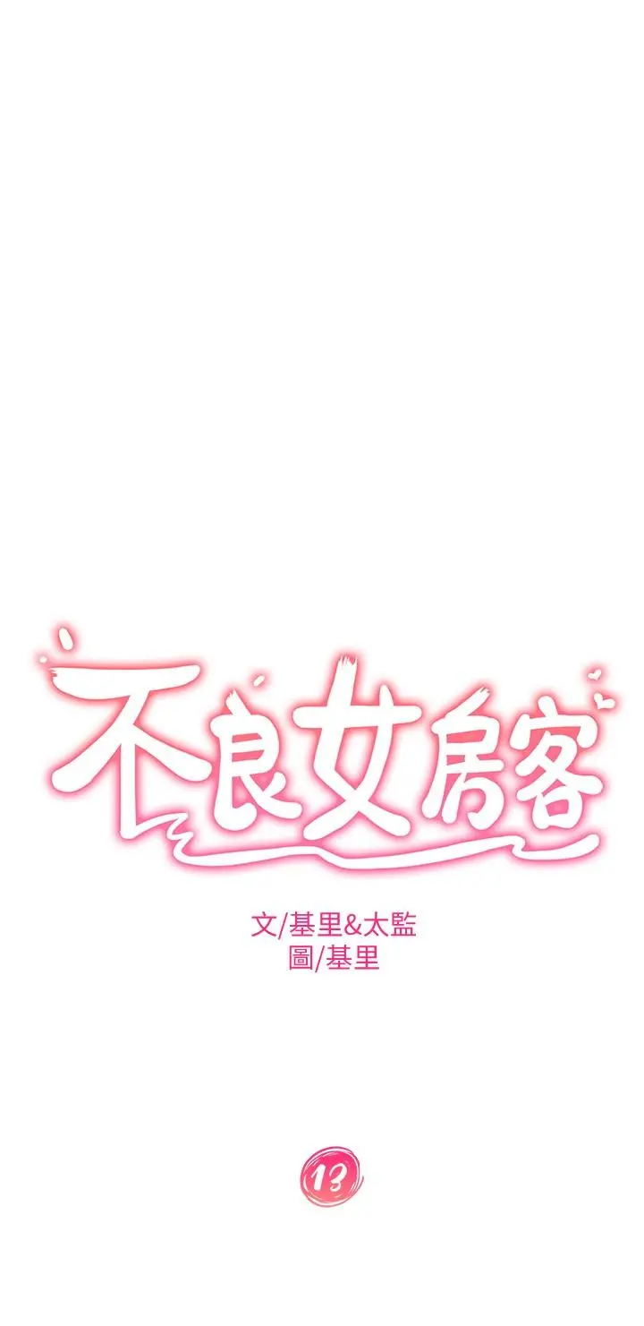 不良女房客