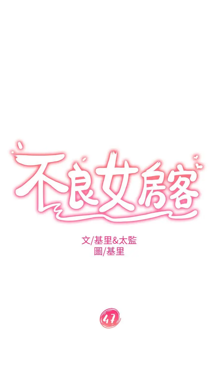 不良女房客